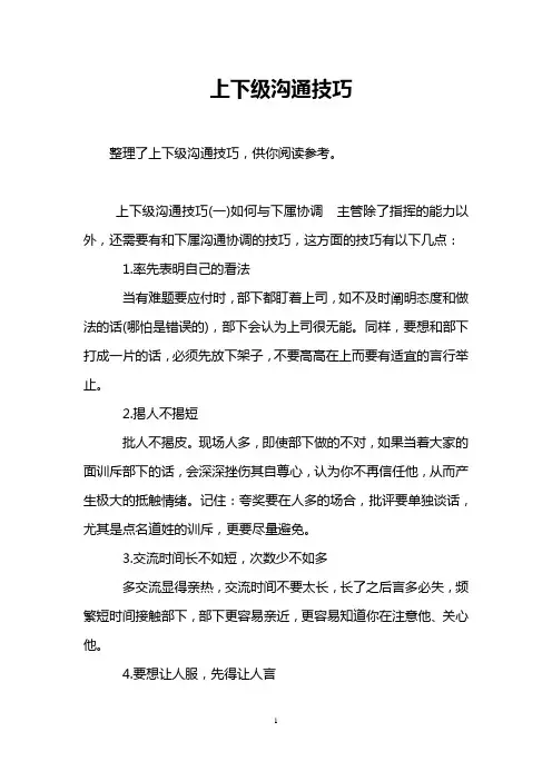 上下级沟通技巧