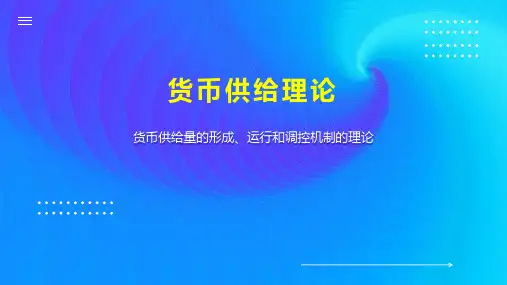 货币供给理论