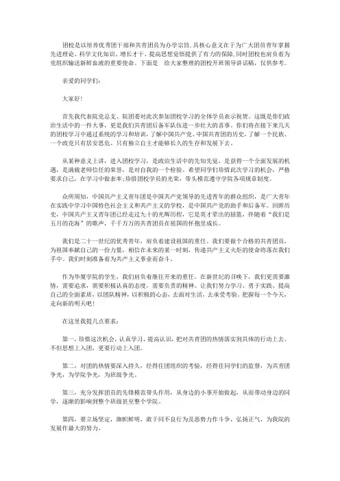 团校开班领导讲话稿【精选】