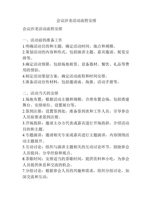 会议沙龙活动流程安排