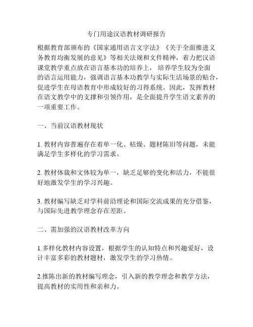 专门用途汉语教材调研报告