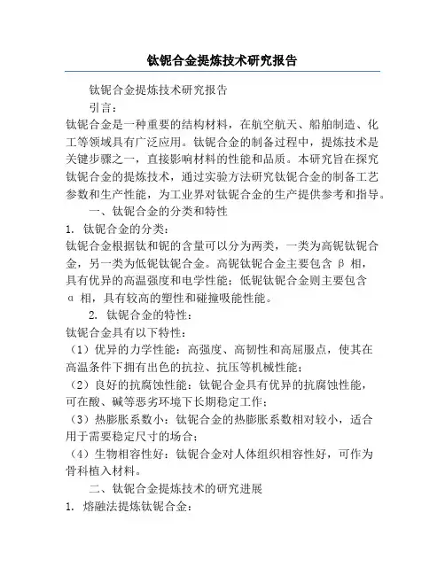 钛铌合金提炼技术研究报告