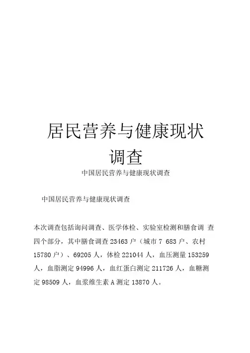 居民营养与健康现状调查