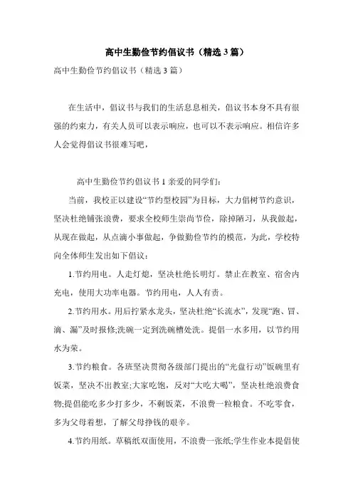 最新高中生勤俭节约倡议书(精选3篇)