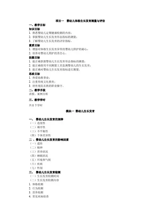 婴幼儿健康照护项目一婴幼儿体格生长发育测量与评估教学教案