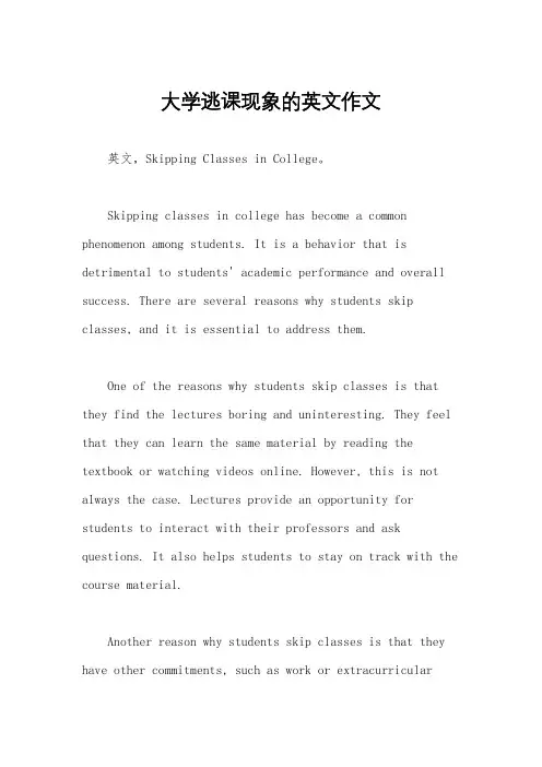 大学逃课现象的英文作文