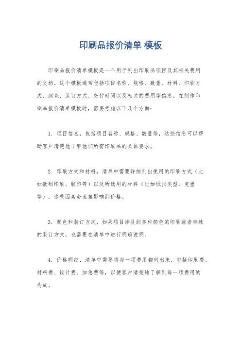 印刷品报价清单 模板