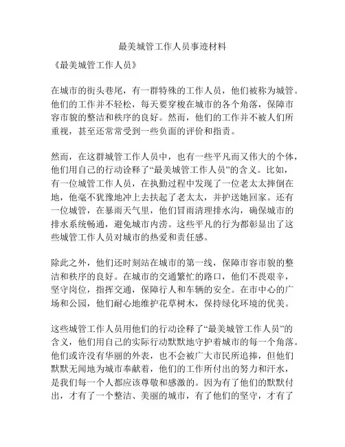 最美城管工作人员事迹材料