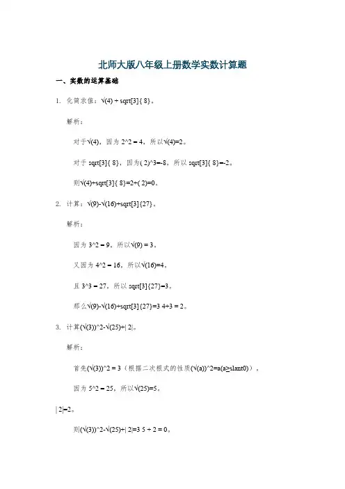 北师大版八年级上册数学实数计算题