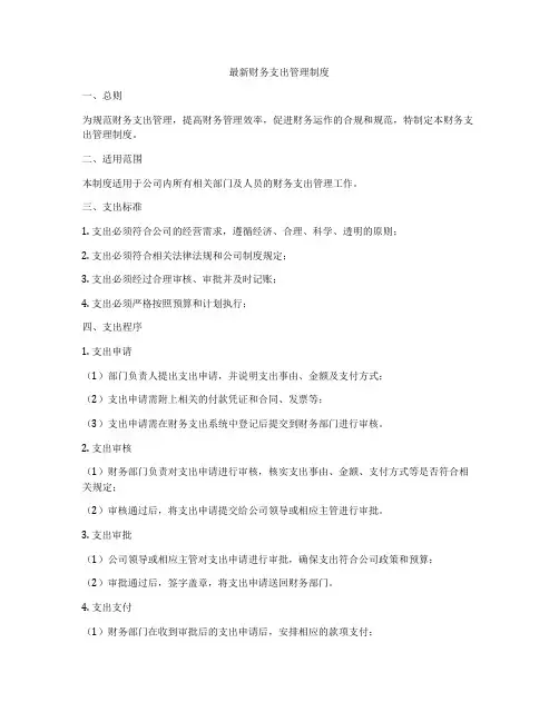 最新财务支出管理制度
