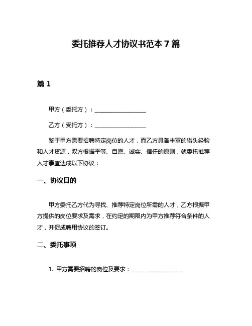 委托推荐人才协议书范本7篇