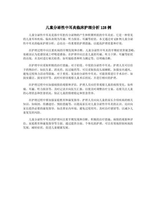 儿童分泌性中耳炎临床护理分析128例