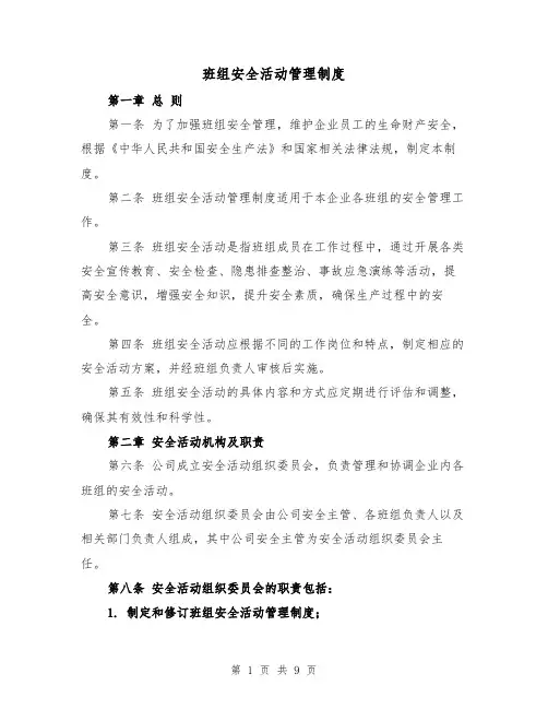 班组安全活动管理制度（4篇）