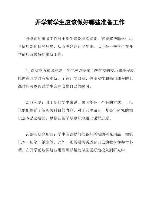 开学前学生应该做好哪些准备工作