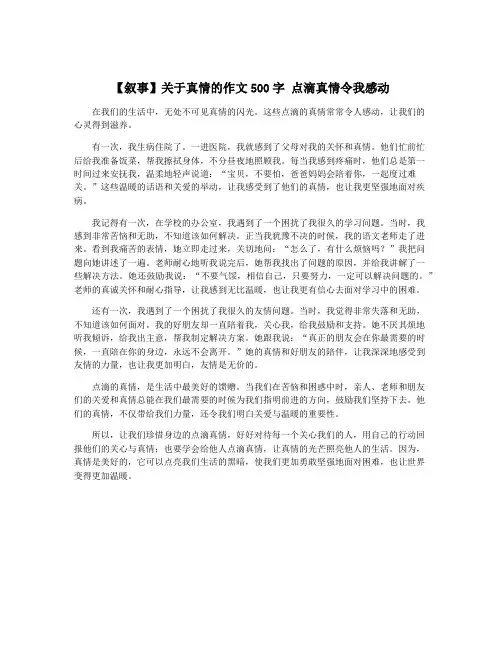 【叙事】关于真情的作文500字 点滴真情令我感动