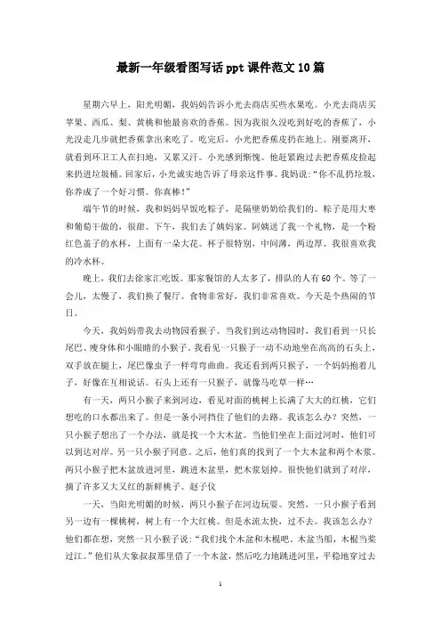 最新一年级看图写话ppt课件范文10篇