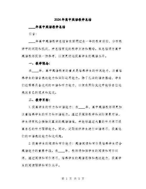 2024年高中英语教学总结(2篇)
