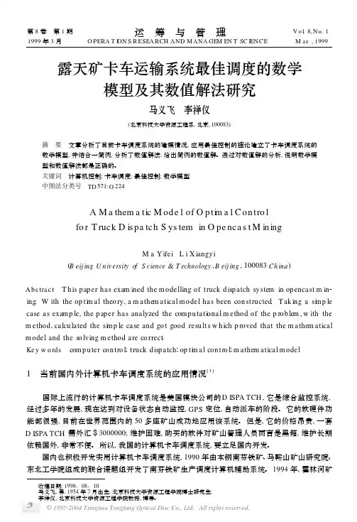露天矿卡车运输系统最佳调度