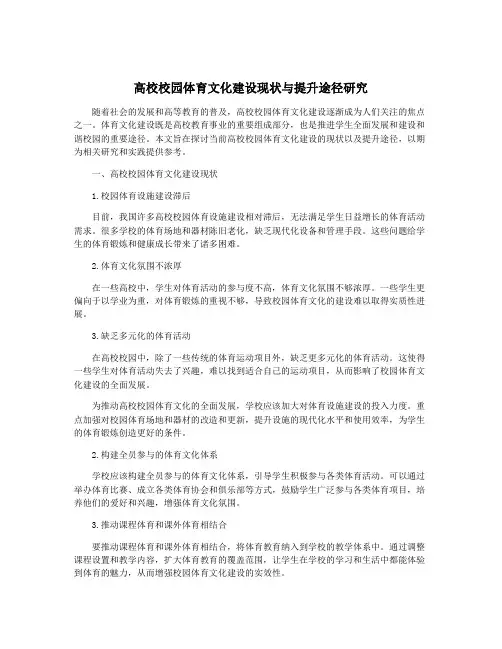 高校校园体育文化建设现状与提升途径研究