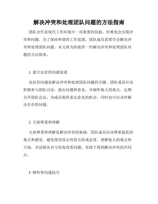 解决冲突和处理团队问题的方法指南