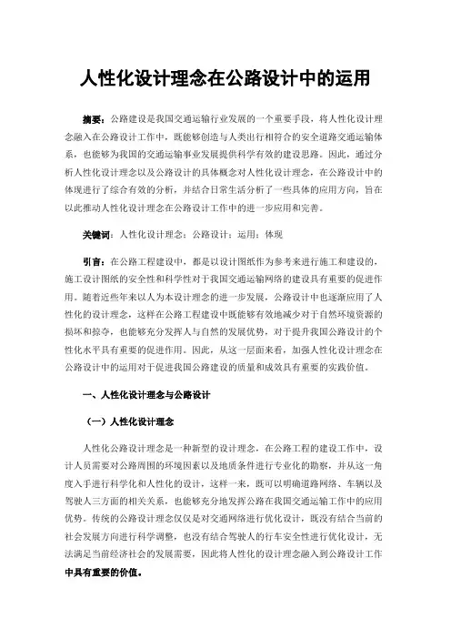 人性化设计理念在公路设计中的运用