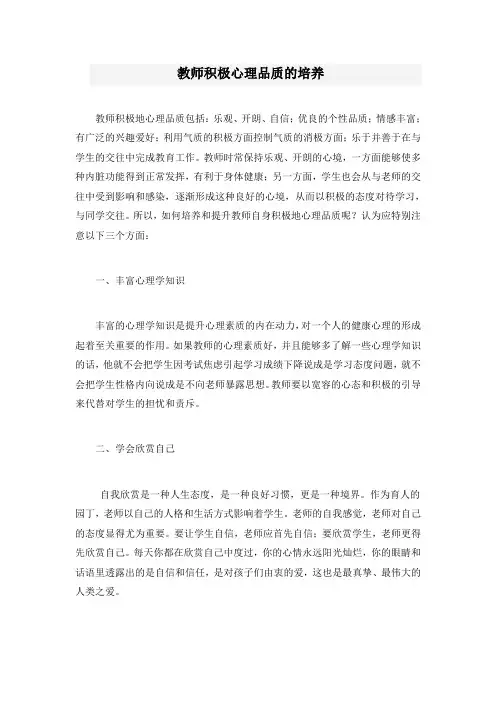 教师积极心理品质的培养