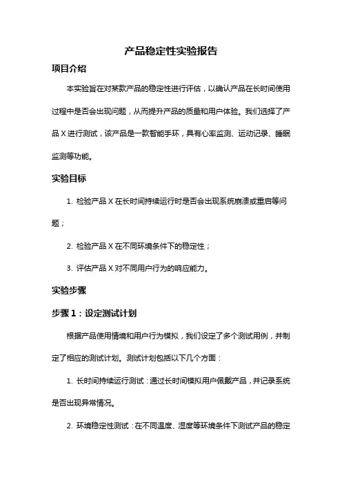 产品稳定性实验报告