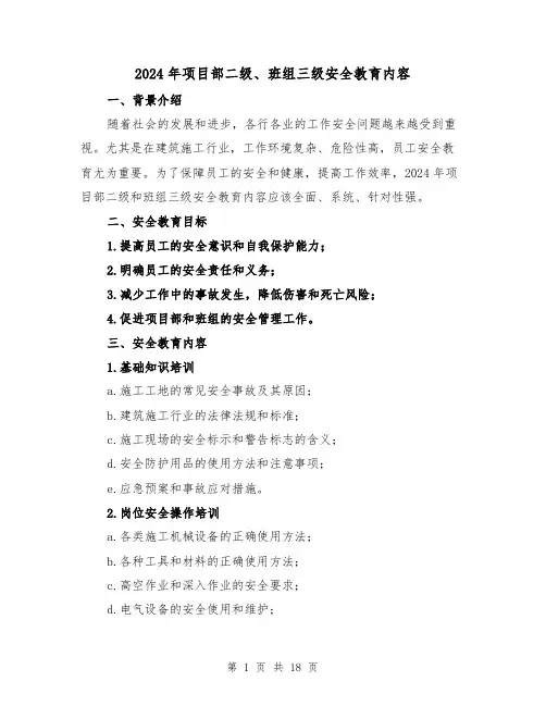 2024年项目部二级、班组三级安全教育内容(3篇)