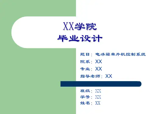 有关电冰箱制冷的毕业设计