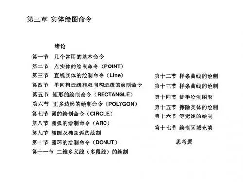 AutoCAD教程-第三章