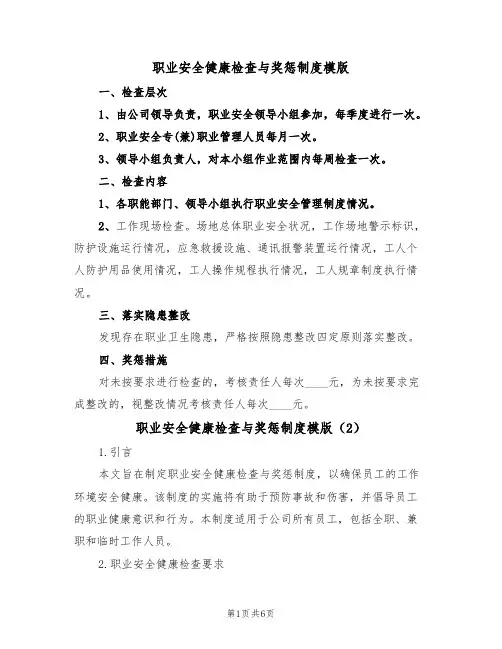 职业安全健康检查与奖惩制度模版（3篇）