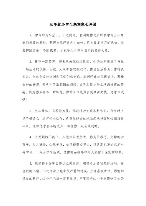 三年级小学生寒期家长评语(四篇)