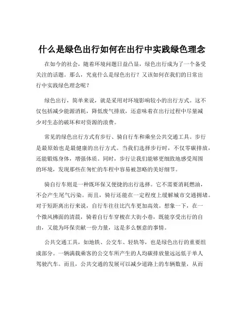 什么是绿色出行如何在出行中实践绿色理念