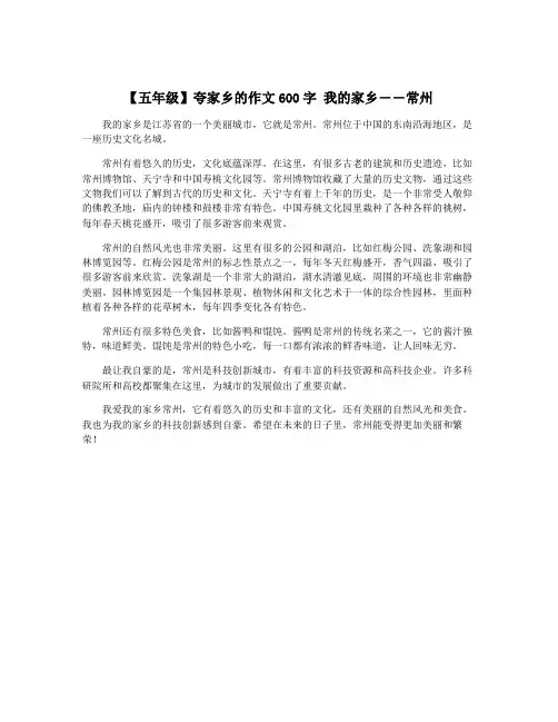 【五年级】夸家乡的作文600字 我的家乡――常州