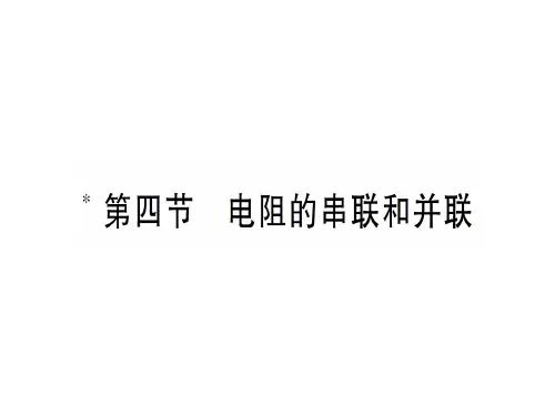 第十五章 第四节 电阻的串联和并联—2020秋沪科版九年级物理上册课件