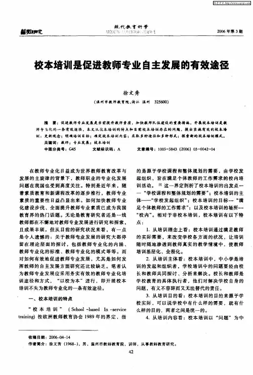 校本培训是促进教师专业自主发展的有效途径