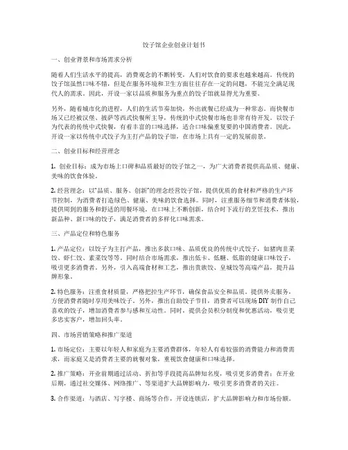 饺子馆企业创业计划书