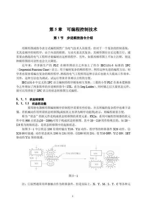 高电PLC理论第4章步进顺控