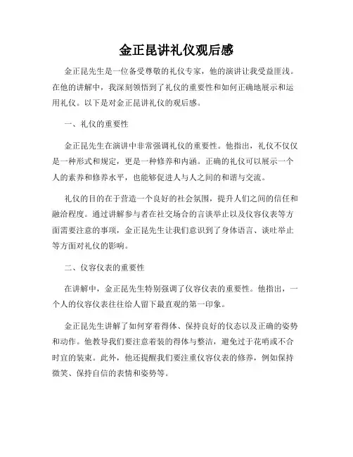 金正昆讲礼仪观后感