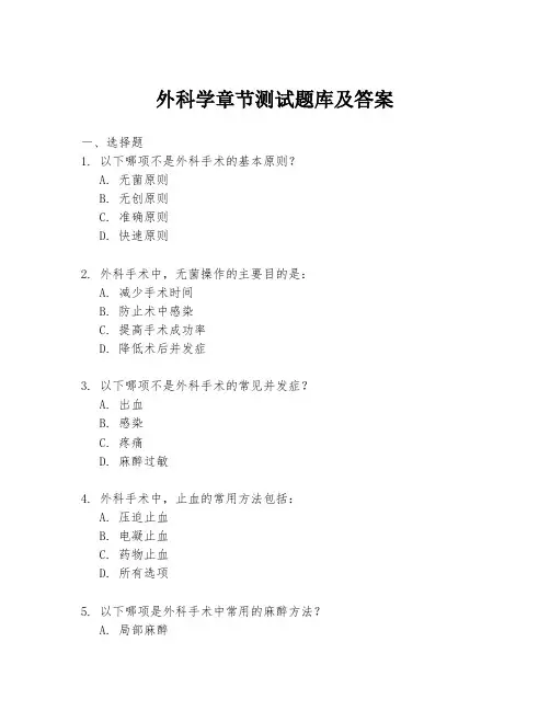 外科学章节测试题库及答案