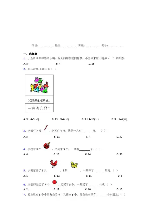 【三套卷】小学数学一年级上册第八单元经典练习题(含答案解析)