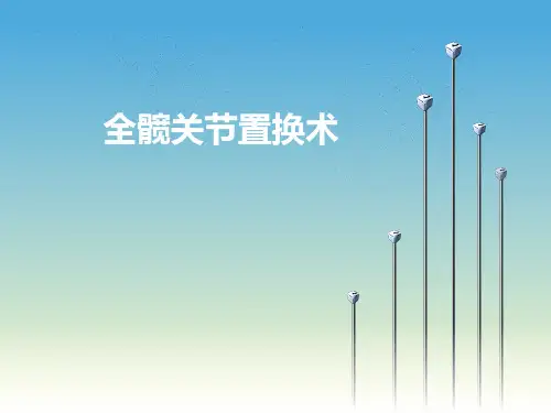 全髋关节置换术教学培训课件0
