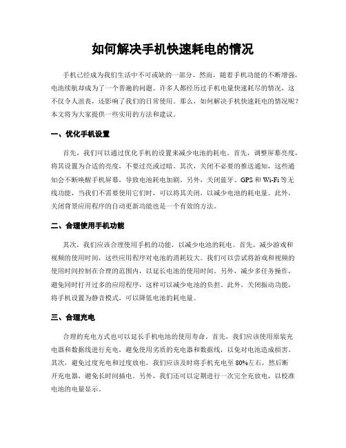 如何解决手机快速耗电的情况