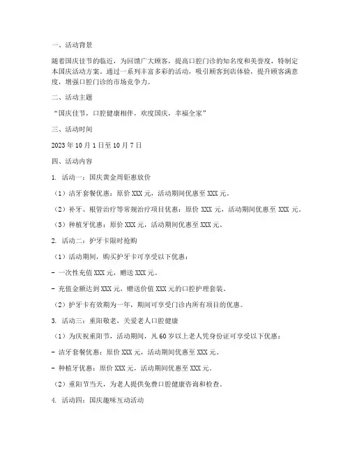 口腔国庆活动方案
