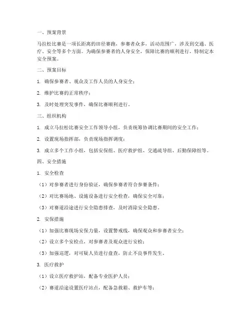 马拉松比赛活动安全预案
