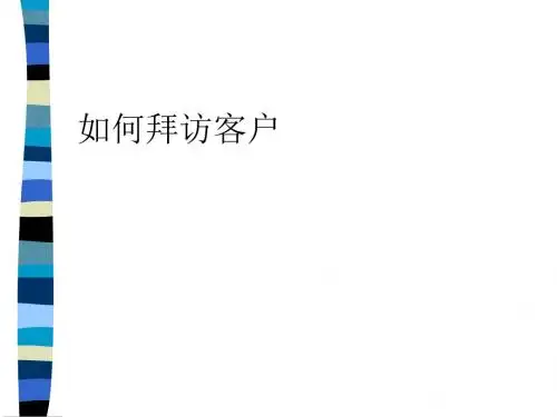 教你怎样拜访客户PPT(32张)