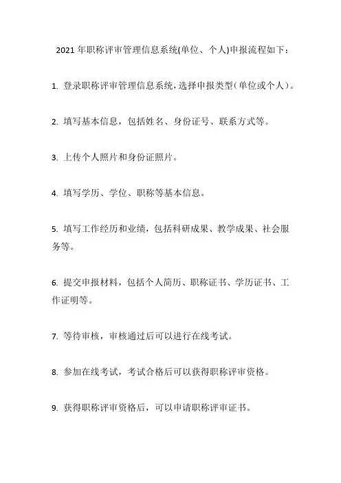 2021年职称评审管理信息系统(单位、个人)申报流程