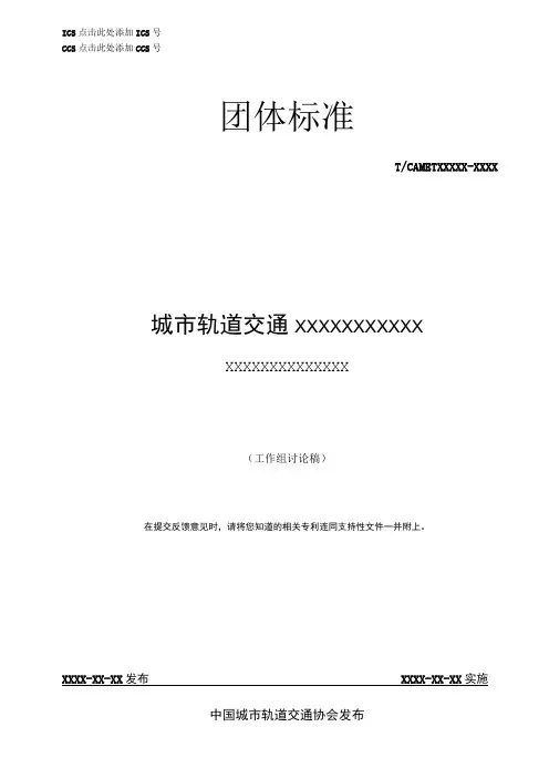 模板2.《XXXXX》标准草案(SET版)