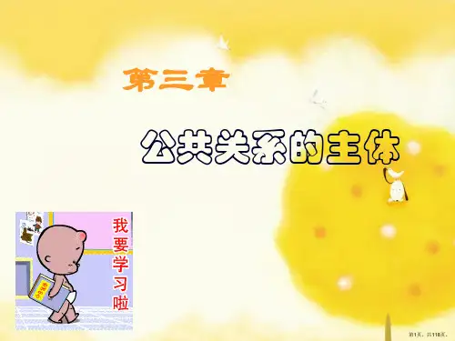 公共关系的主体概述
