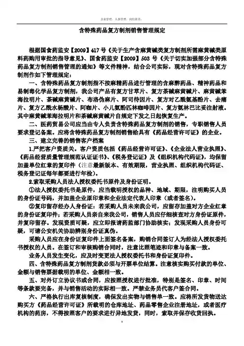 含特殊药品复方制剂管理规定(新规)